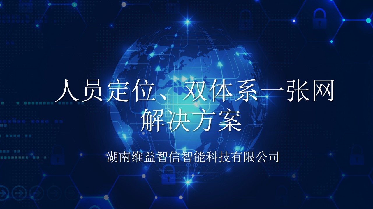 人員定位管理系統(tǒng)