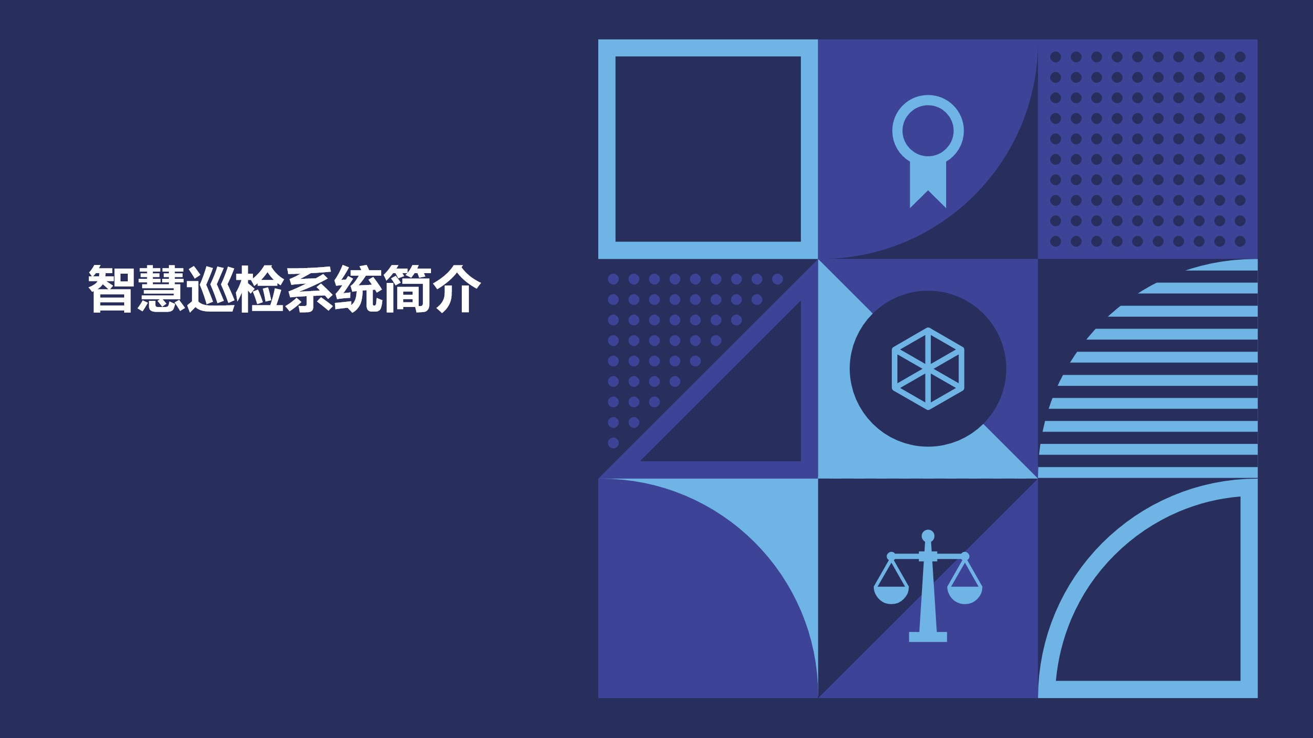 智慧巡檢系統(tǒng)簡(jiǎn)介