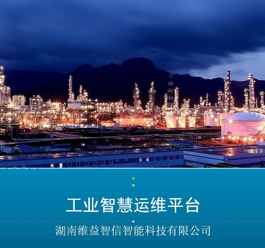 工業(yè)智慧運(yùn)維平臺(tái)
