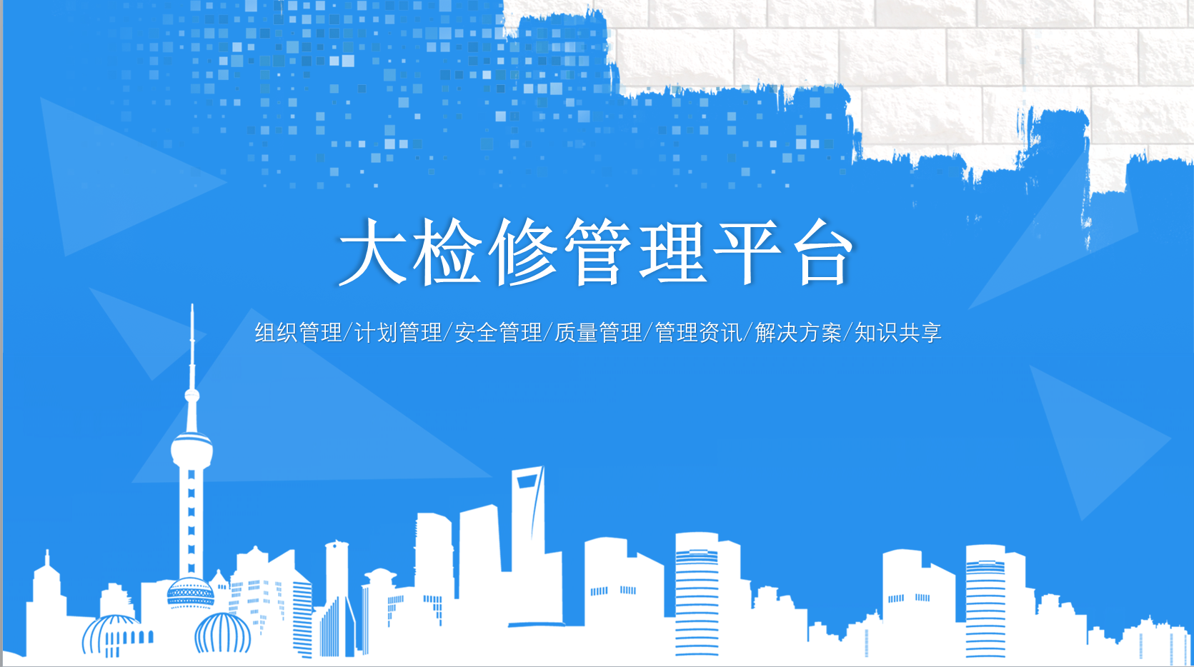 大檢修管理平臺(tái)簡(jiǎn)介