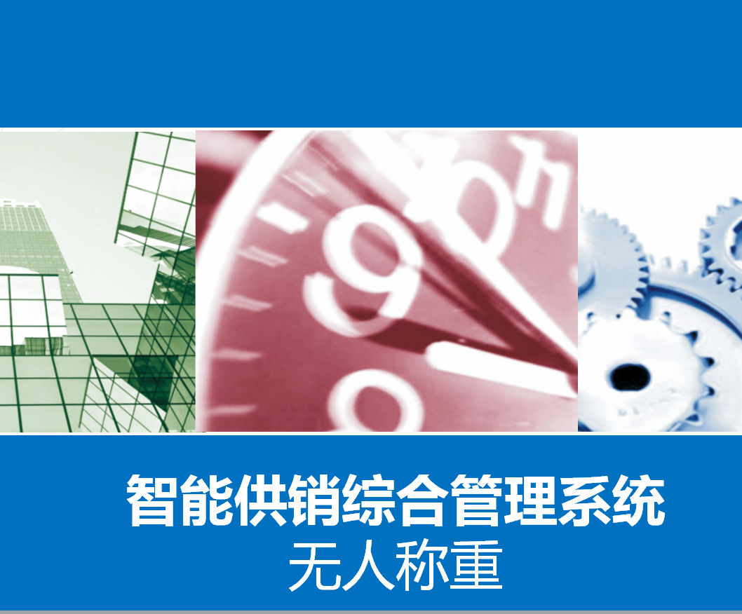 智能供銷(xiāo)綜合管理系統(tǒng)